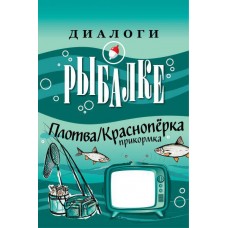 Зимняя прикормка "ДИАЛОГИ О РЫБАЛКЕ" Плотва/Красноперка