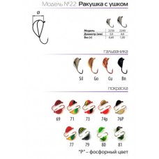 Мормышки вольфрамовые SPIDER ракушка с ушком